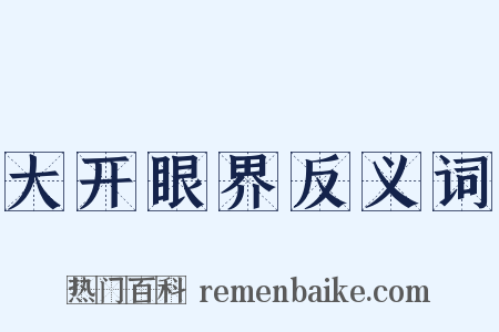 大开眼界反义词是什么意思的图片